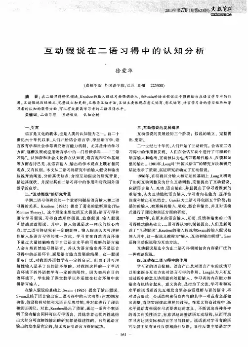 互动假说在二语习得中的认知分析