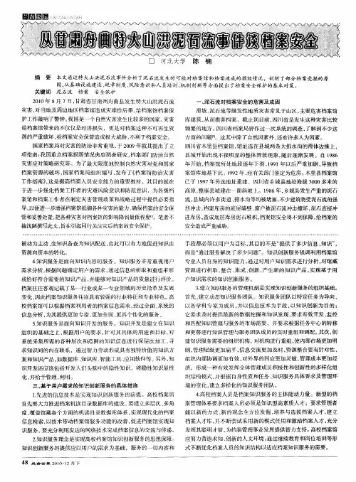 从甘肃舟曲特大山洪泥石流事件谈档案安全