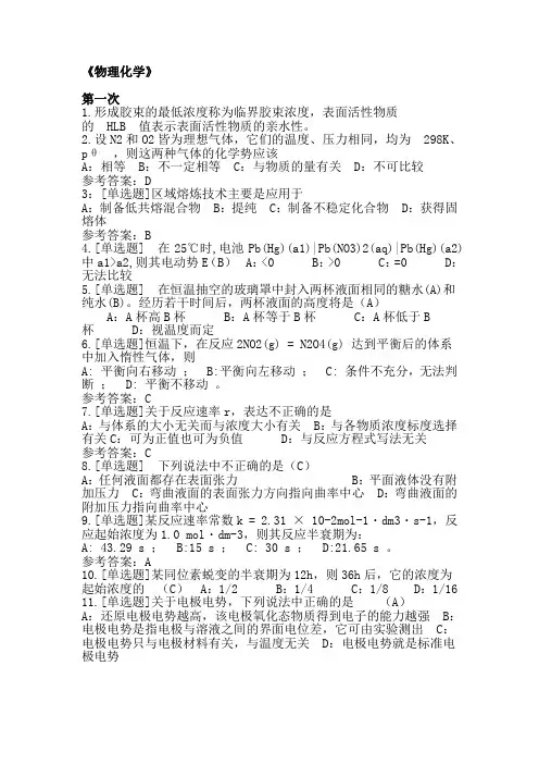 西南大学网络考试(物理化学)答案