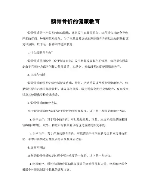 髌骨骨折的健康教育