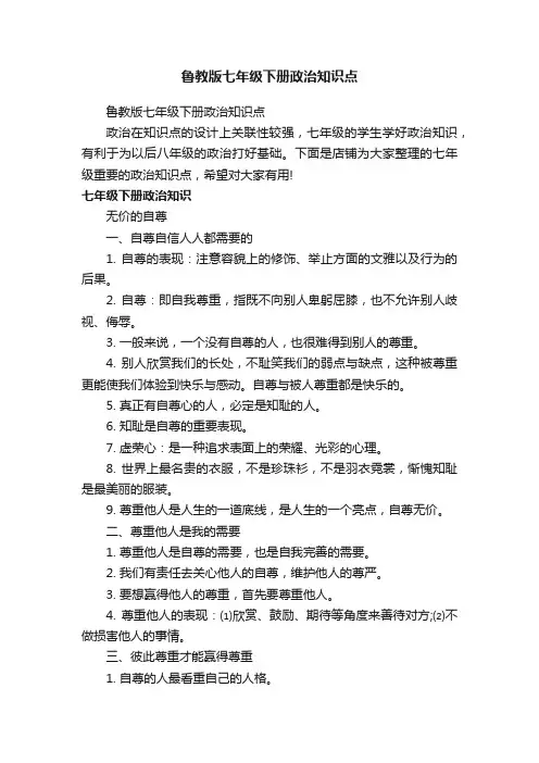 鲁教版七年级下册政治知识点