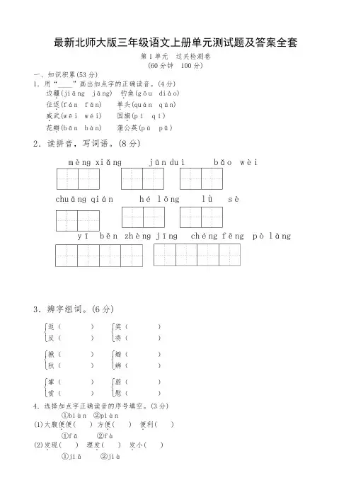 最新北师大版三年级语文上册单元测试题及答案全套