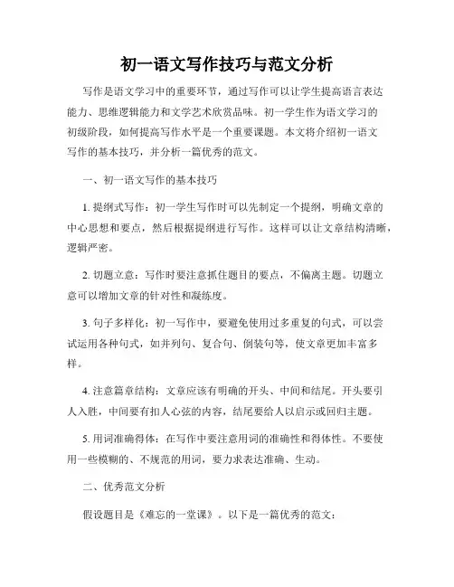 初一语文写作技巧与范文分析