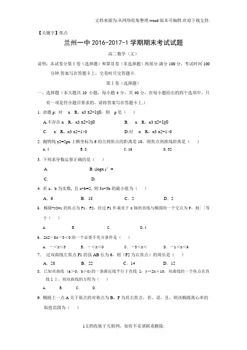 【焦点】甘肃省兰州学年高二上学期期末考试数学文试题Word版含答案