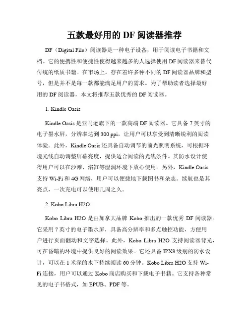 五款最好用的DF阅读器推荐