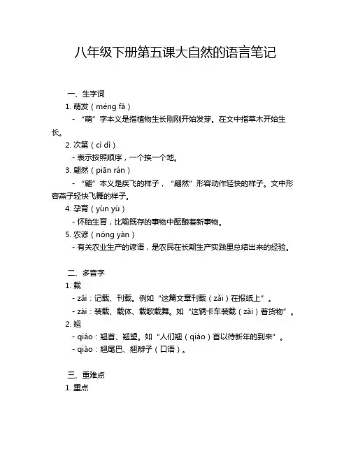八年级下册第五课大自然的语言笔记