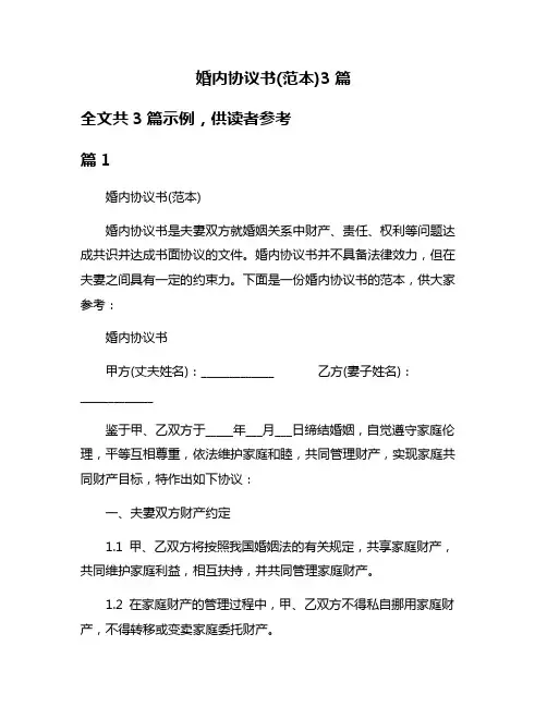 婚内协议书(范本)3篇