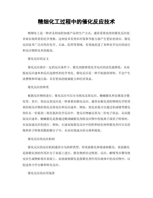 精细化工过程中的催化反应技术