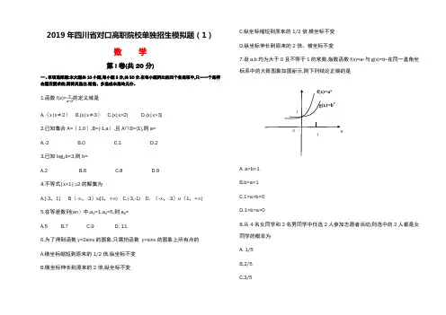 2019四川对口高职单招数学模拟题第一套