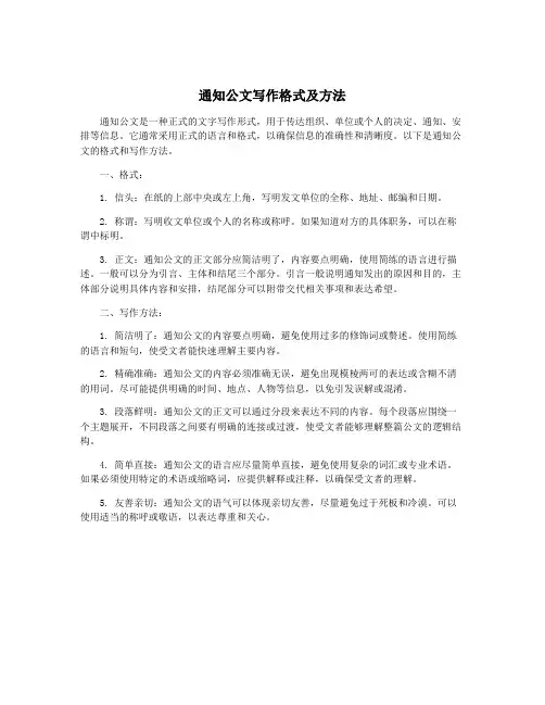 通知公文写作格式及方法