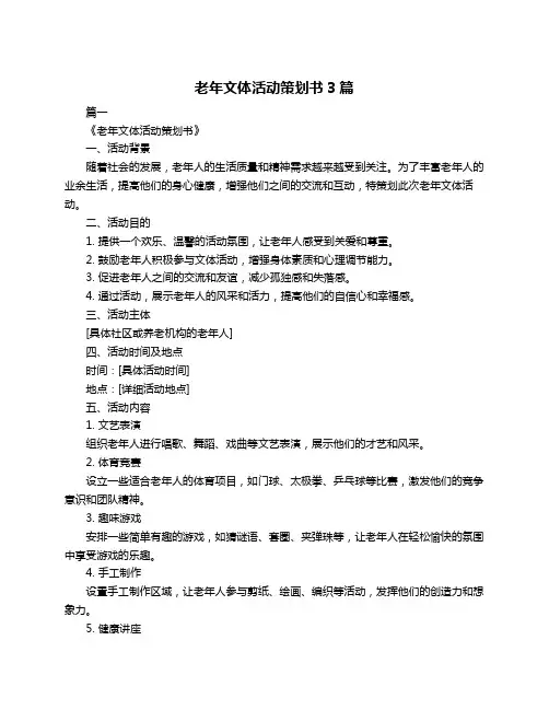 老年文体活动策划书3篇