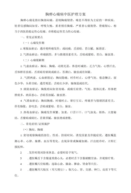 2015.02心脑病科胸痹心痛病中医护理方案