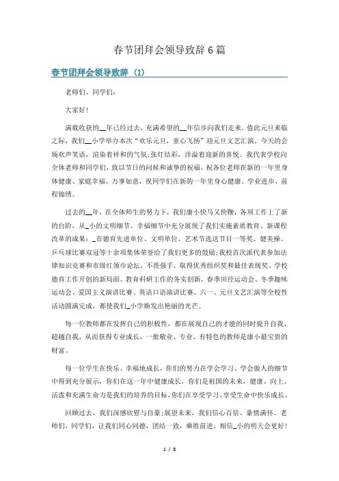 春节团拜会领导致辞6篇