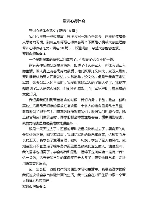 军训心得体会范文（精选18篇）