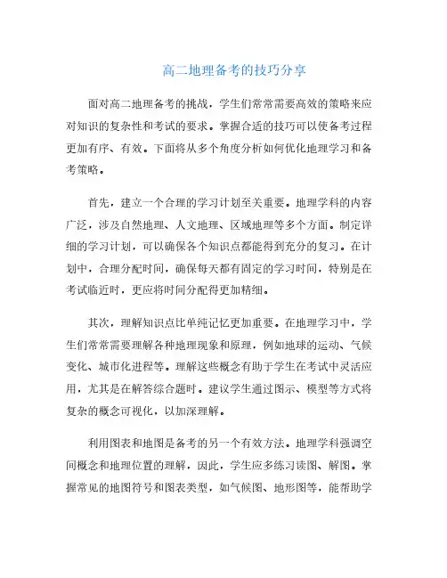 高二地理备考的技巧分享