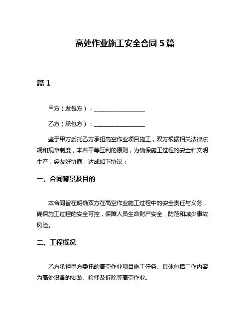 高处作业施工安全合同5篇