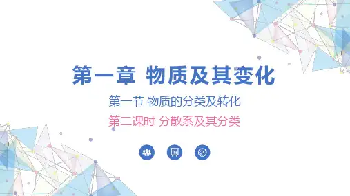 1.1.2 分散系及其分类  课件 高一上学期化学人教版(2019)必修第一册