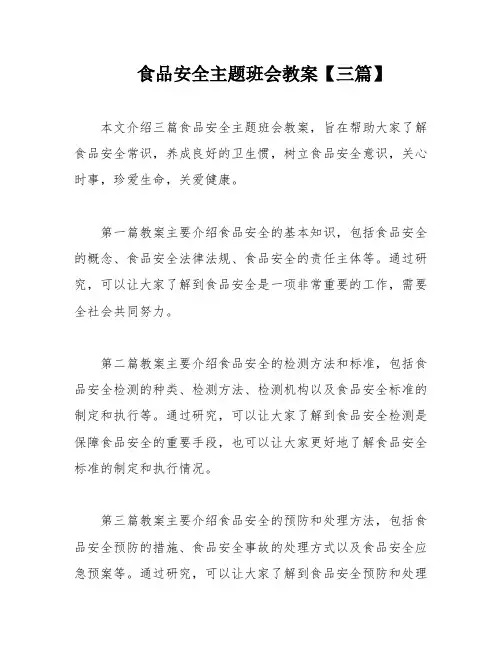 食品安全主题班会教案【三篇】