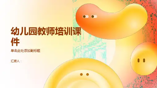 幼儿园教师培训课件课件课件课件ppt