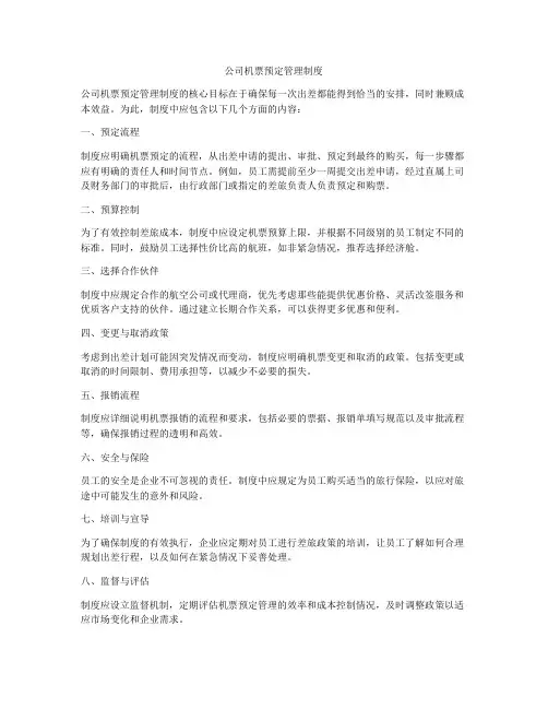 公司机票预定管理制度