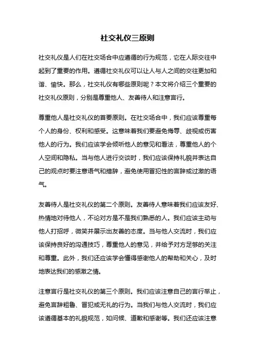 社交礼仪三原则