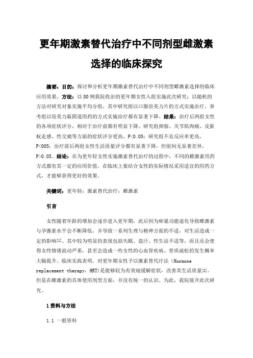 更年期激素替代治疗中不同剂型雌激素选择的临床探究