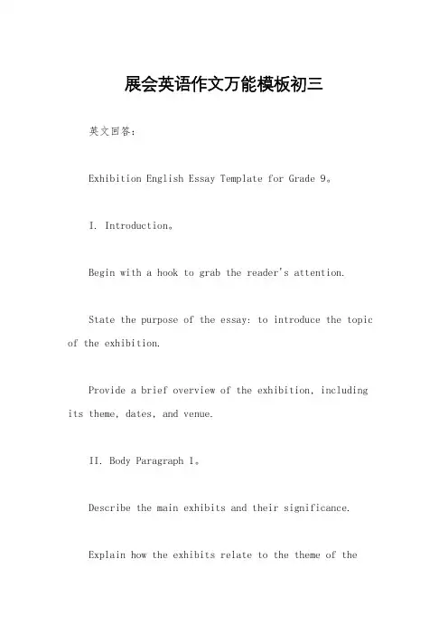 展会英语作文万能模板初三