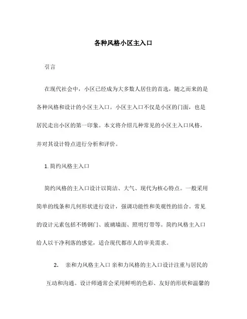 各种风格小区主入口