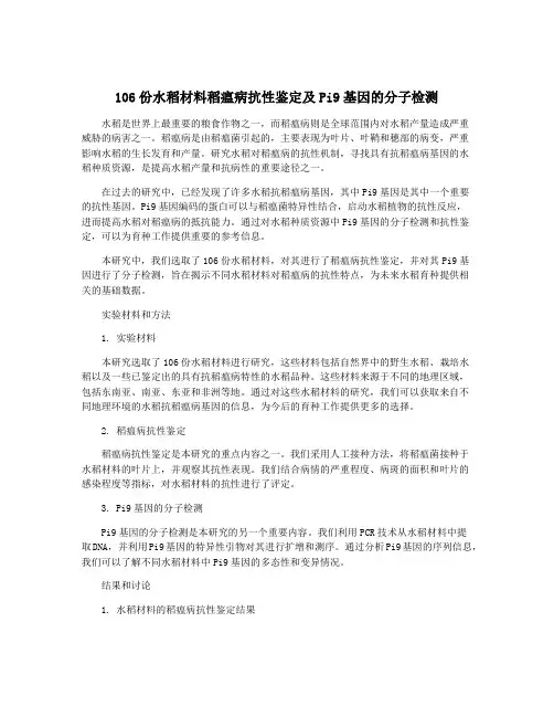 106份水稻材料稻瘟病抗性鉴定及Pi9基因的分子检测