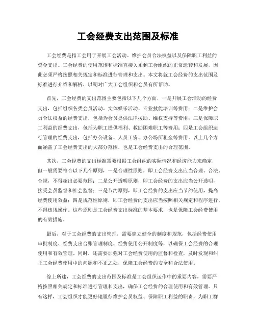 工会经费支出范围及标准