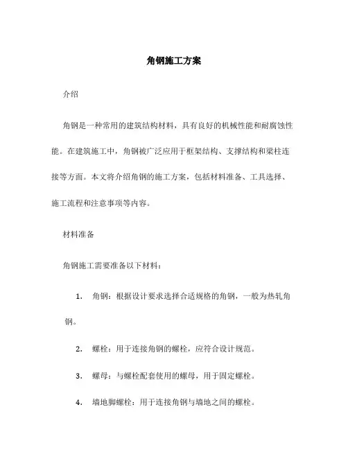 角钢施工方案