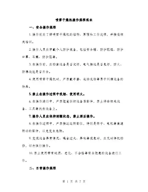 喷雾干燥机操作规程范本（二篇）
