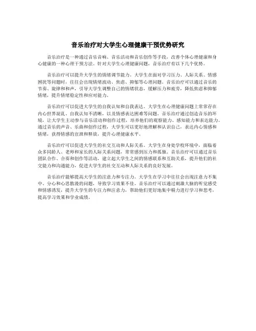 音乐治疗对大学生心理健康干预优势研究