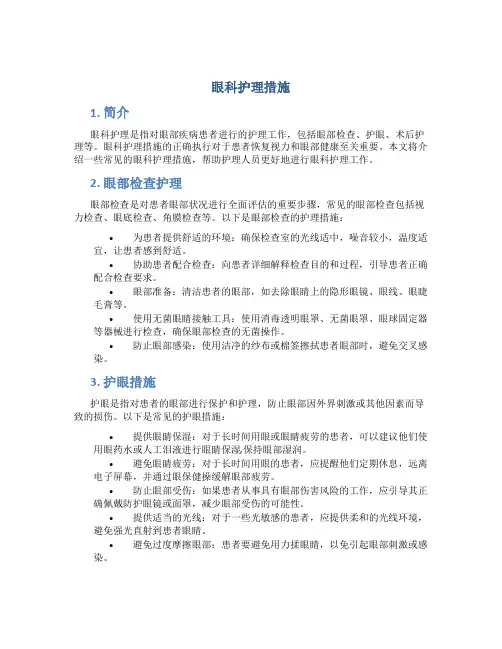 眼科护理措施