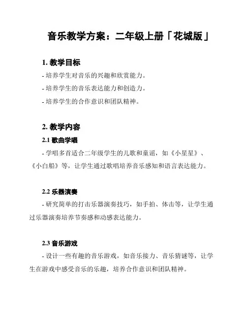 音乐教学方案：二年级上册「花城版」