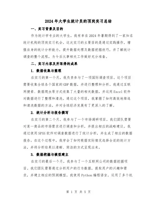 2024年大学生统计员的顶岗实习总结(2篇)
