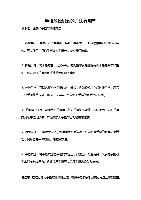 手指放松训练的方法有哪些