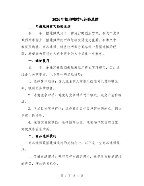 2024年摆地摊技巧经验总结