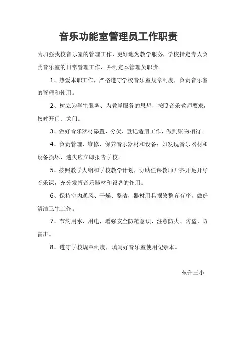 音乐功能室管理员工作职责