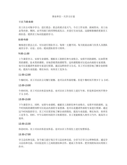 事业单位一天学习计划