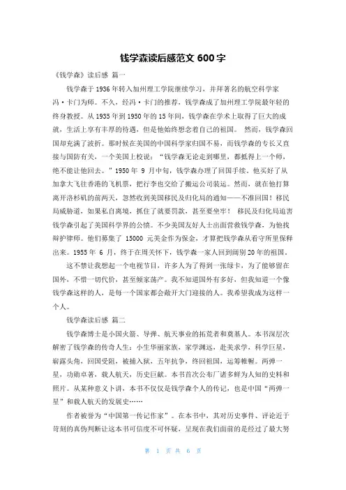钱学森读后感范文600字