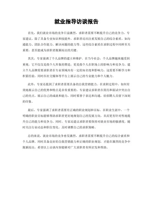 就业指导访谈报告