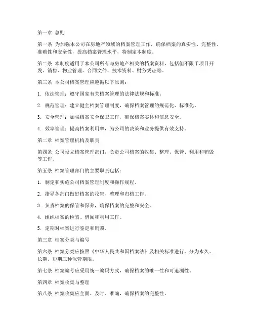 房产行业档案管理制度范本