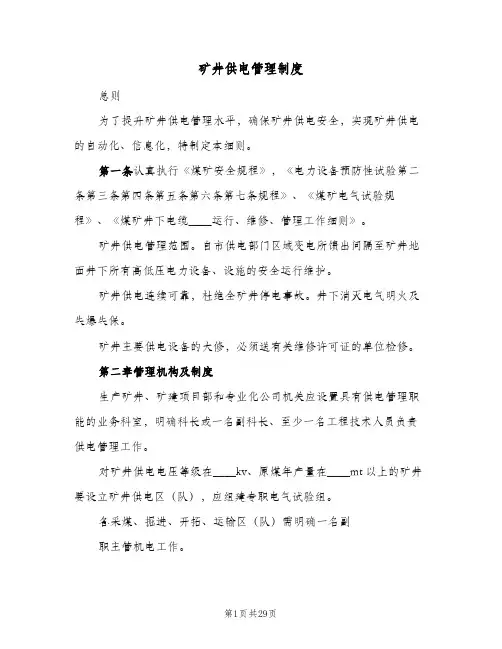 矿井供电管理制度(3篇)