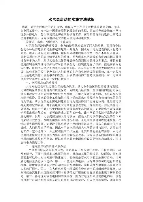 水电黑启动的实施方法试析