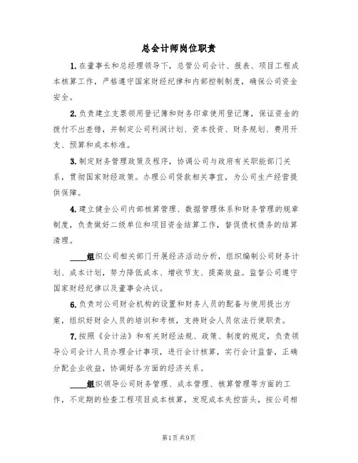 总会计师岗位职责（5篇）