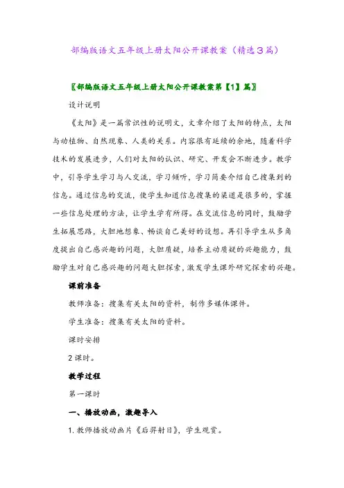 2023年部编版语文五年级上册太阳公开课教案(精选3篇)