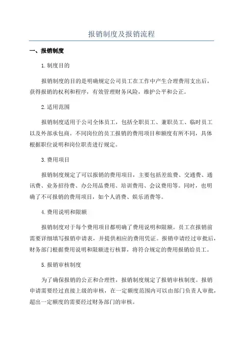报销制度及报销流程
