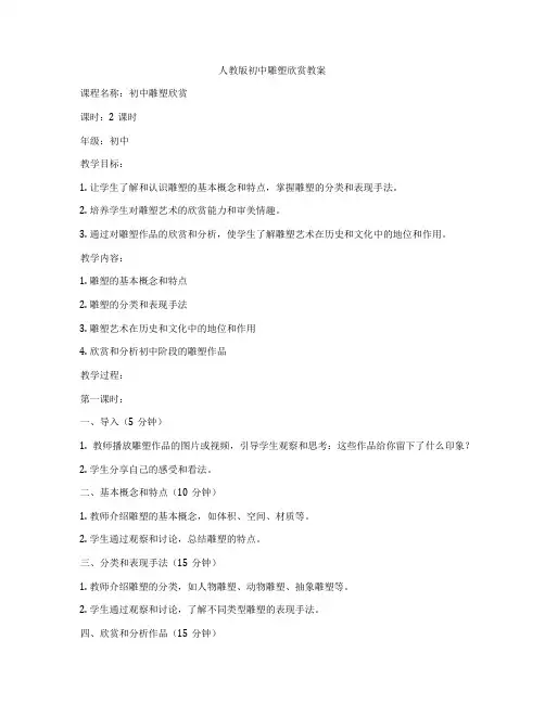 人教版初中雕塑欣赏教案