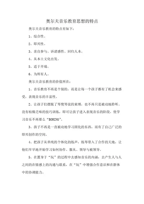 奥尔夫音乐教育思想的特点
